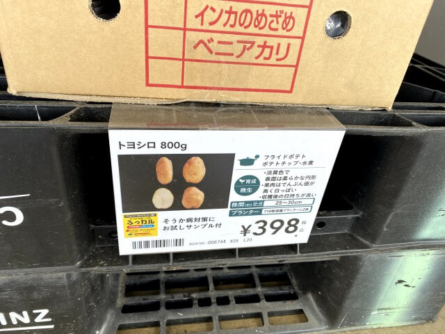 トヨシロ カインズホーム 種芋 じゃがいも