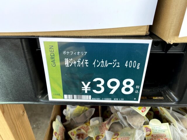 インカルージュ カインズホーム 種芋 じゃがいも