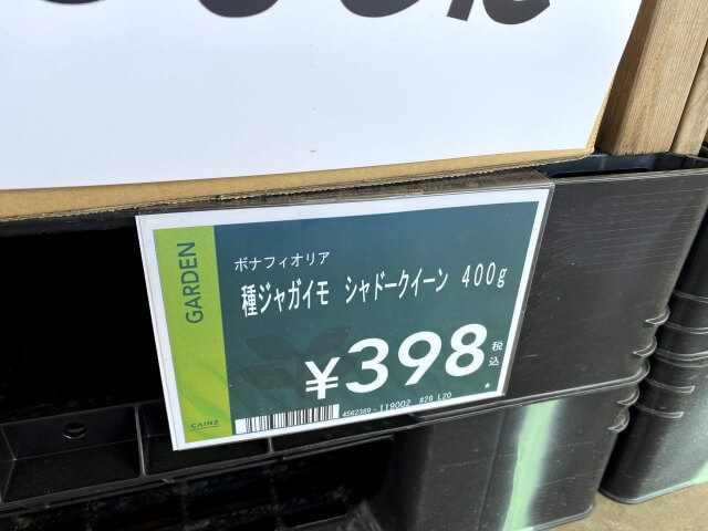シャドークイーン カインズホーム 種芋 じゃがいも